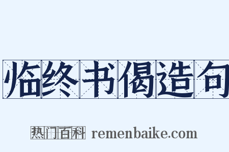 临终书偈造句是什么意思的图片
